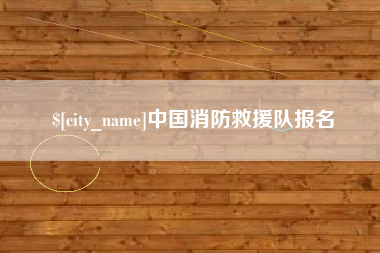 通化中国消防救援队报名