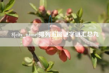 通化排列五图谜字谜汇总九