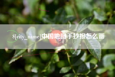 通化中国地图手抄报怎么画
