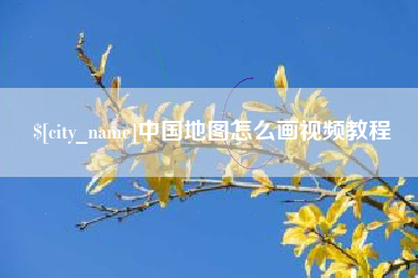 通化中国地图怎么画视频教程