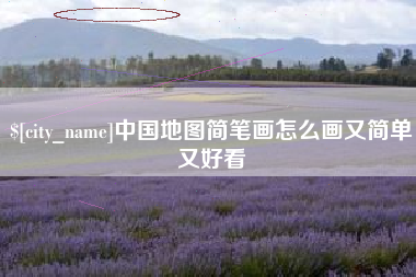 通化中国地图简笔画怎么画又简单又好看