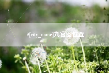 通化九宫图位置