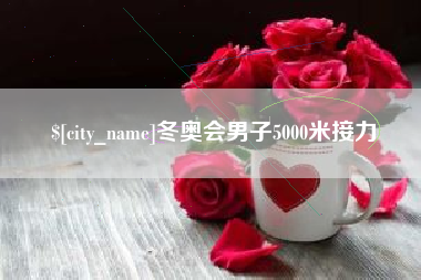 通化冬奥会男子5000米接力