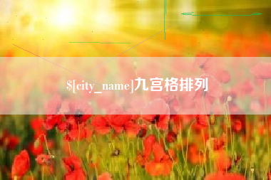 通化九宫格排列