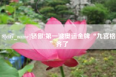通化骄傲!第一波奥运金牌“九宫格”齐了