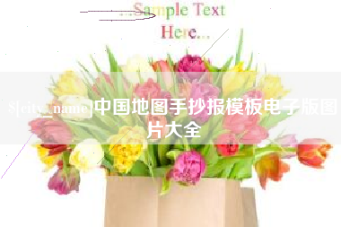 通化中国地图手抄报模板电子版图片大全