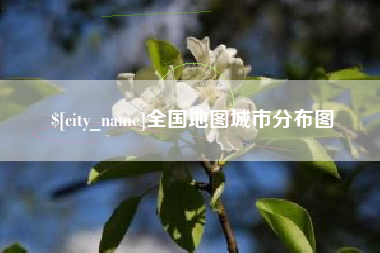 通化全国地图城市分布图