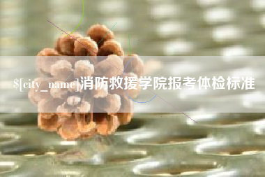 通化消防救援学院报考体检标准