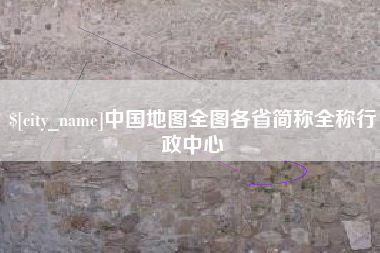 通化中国地图全图各省简称全称行政中心