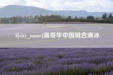 通化温哥华中国组合滑冰