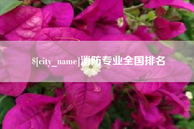 通化消防专业全国排名