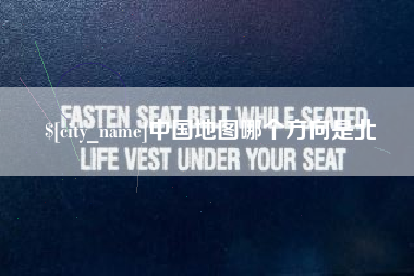 通化中国地图哪个方向是北