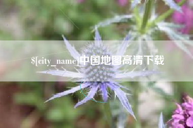 通化中国地图高清下载