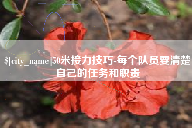 通化50米接力技巧-每个队员要清楚自己的任务和职责