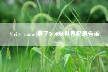 通化男子5000米世界纪录告破