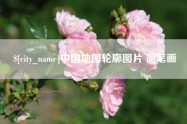 通化中国地图轮廓图片 简笔画