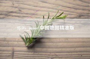 通化中国地图精准版