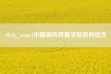 通化中国消防救援学院官网招生