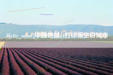 通化中国地图a4打印版空白城市