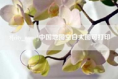 通化中国地图空白大图可打印