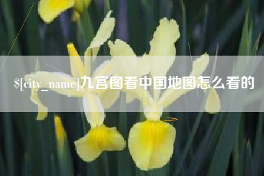 通化九宫图看中国地图怎么看的