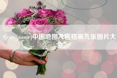 通化中国地图九宫格画九张图片大全