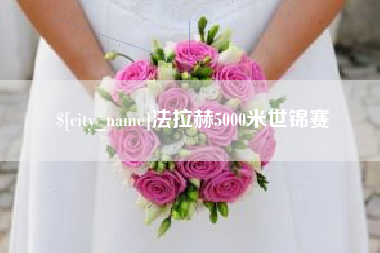 通化法拉赫5000米世锦赛