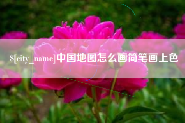 通化中国地图怎么画简笔画上色