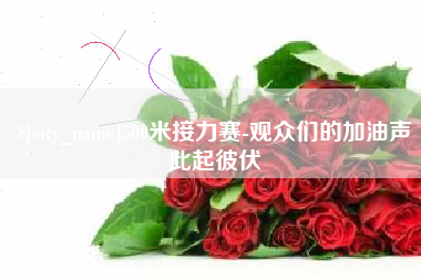 通化500米接力赛-观众们的加油声此起彼伏