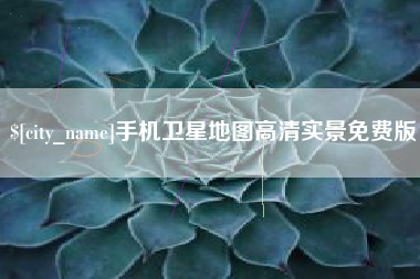通化手机卫星地图高清实景免费版