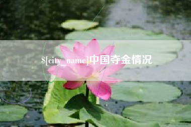 通化中国夺金情况
