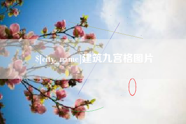 通化建筑九宫格图片