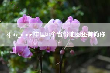 通化中国34个省份地图还有简称