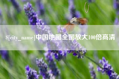 通化中国地图全图放大100倍高清