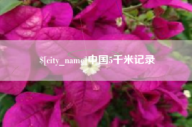 通化中国5千米记录
