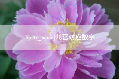 通化九宫对应数字