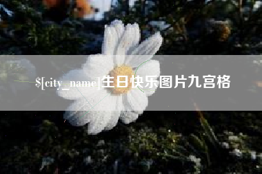 通化生日快乐图片九宫格