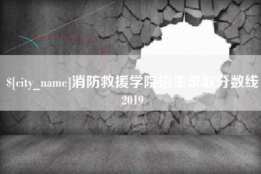 通化消防救援学院招生录取分数线2019