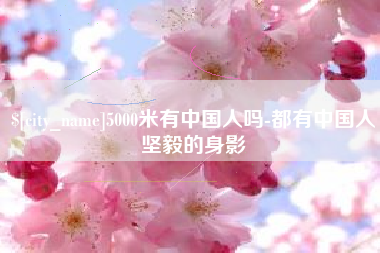 通化5000米有中国人吗-都有中国人坚毅的身影