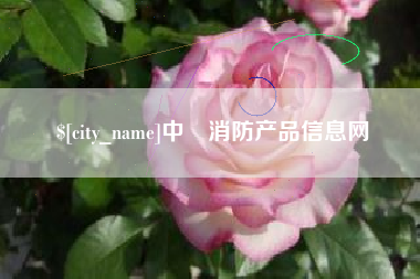 通化中囯消防产品信息网