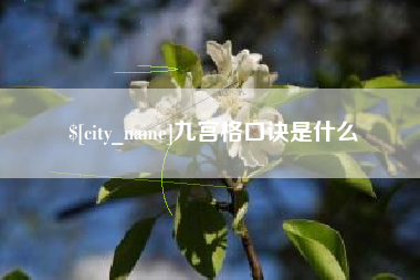 通化九宫格口诀是什么