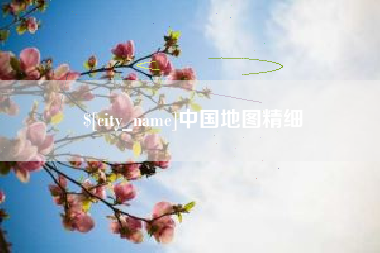 通化中国地图精细