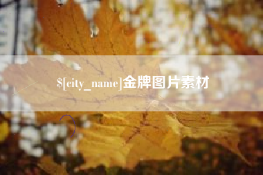 通化金牌图片素材