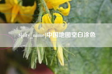 通化中国地图空白涂色