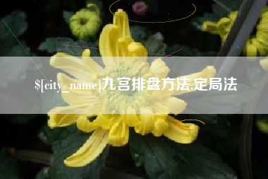 通化九宫排盘方法,定局法