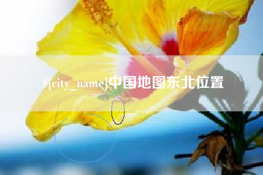 通化中国地图东北位置