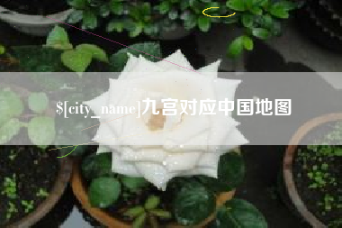 通化九宫对应中国地图