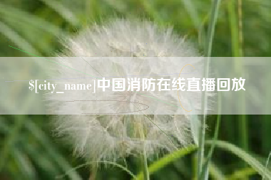 通化中国消防在线直播回放