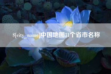 通化中国地图31个省市名称