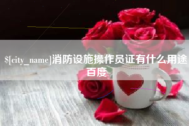 通化消防设施操作员证有什么用途百度